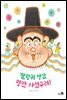 팔랑귀 영감, 양반 사셨구려!