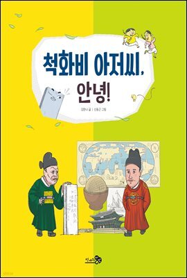 척화비 아저씨, 안녕!