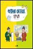 척화비 아저씨, 안녕!
