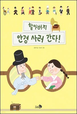 할아버지 안경 사러 간다!