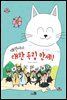 대한이의 대한 독립 만세!