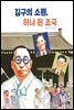 김구의 소원, 하나 된 조국