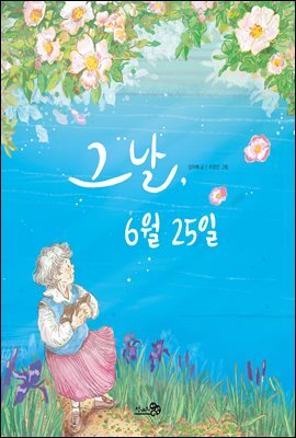 그날, 6월 25일