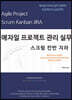 애자일 프로젝트 관리 실무 스크럼 칸반 지라