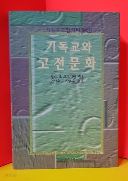 기독교와 고전문화 