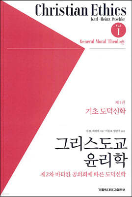그리스도교 윤리학 1 : 기초도덕신학