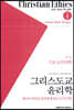 그리스도교 윤리학 1 : 기초도덕신학