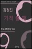 김정진 - 기적 불 때