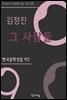 김정진 - 그 사람들