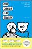 이제 그런 말은 쓰지 않습니다