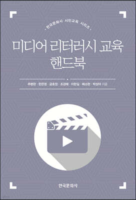미디어 리터러시 교육 핸드북