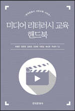 미디어 리터러시 교육 핸드북