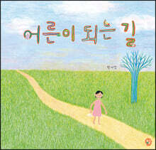 어른이 되는 길