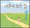 어른이 되는 길