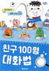 친구 100명 대화법