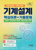2023 기계직 공무원/기계직 군무원 기계설계 핵심이론+기출문제