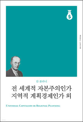 전 세계적 자본주의인가, 지역적 계획경제인가 외 