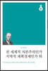 전 세계적 자본주의인가, 지역적 계획경제인가 외