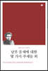 남부 문제에 대한 몇 가지 주제들 외