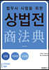 2023 법무사 시험을 위한 상법전