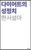 다이어트의 성정치