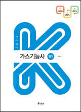 2023 가스기능사 필기(K-수험서)