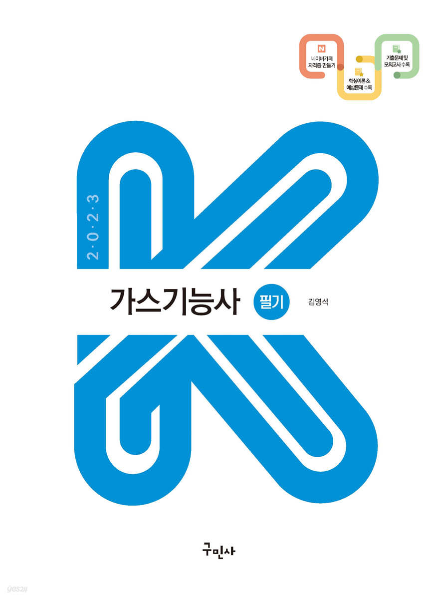 2023 가스기능사 필기(K-수험서)