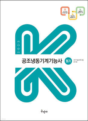 2023 공조냉동기계기능사 필기(K-수험서)