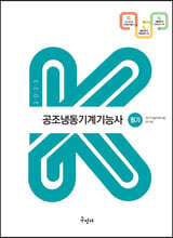 2023 공조냉동기계기능사 필기(K-수험서)