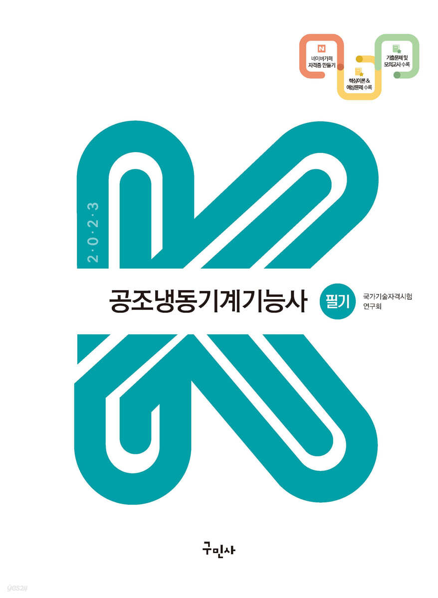 2023 공조냉동기계기능사 필기(K-수험서)