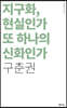 지구화, 현실인가 또 하나의 신화인가