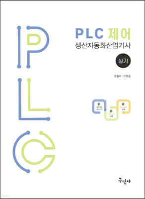 PLC 제어 생산자동화산업기사 실기