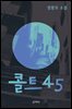 콜트 45