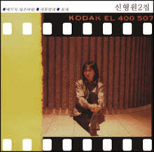 신형원 - 2집 개똥벌레 [LP]