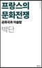 프랑스의 문화전쟁
