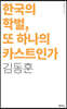 한국의 학벌, 또 하나의 카스트인가
