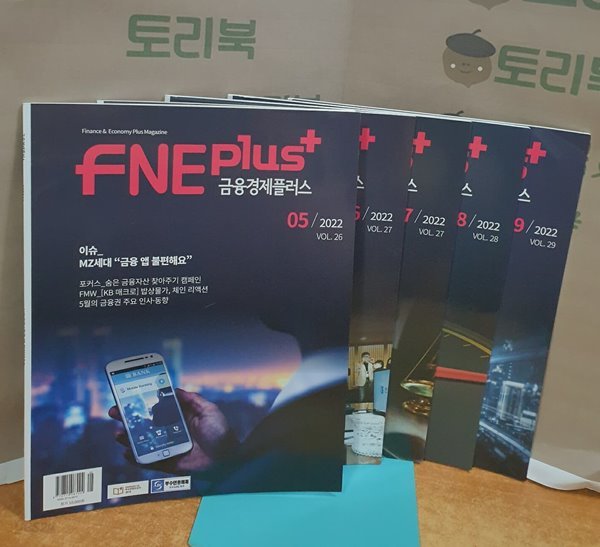 FNE plus 금융경제플러스 2022.05~2022.09 = 전5권