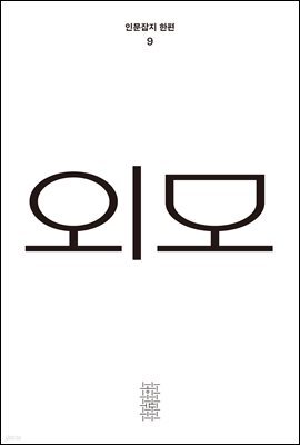 한편 9호 외모 (2022)