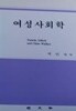 여성사회학