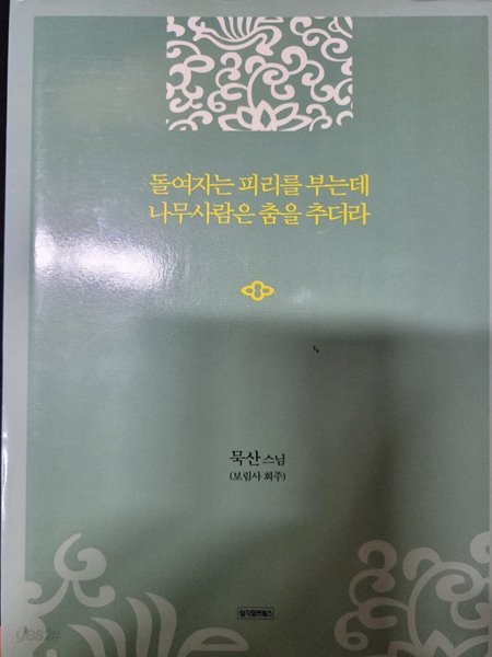 돌여자는 피리를 부는데 나무사람은 춤을 추더라