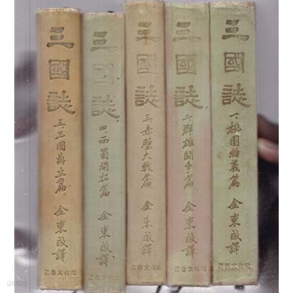 김동성 삼국지(을유문화사) 1~5 전5권 하드커버-세로글씨이며 양단 이단글씨이며 오리지널 책입니다-1960/6초판본입니다.
