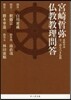 宮崎哲彌 佛敎敎理問答 連續對論今,語る