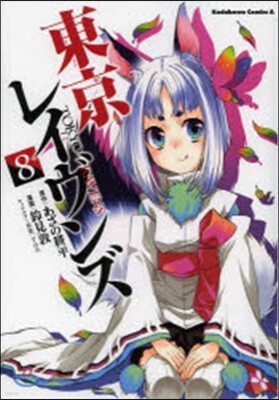 東京レイヴンズ   8