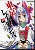 東京レイヴンズ   8