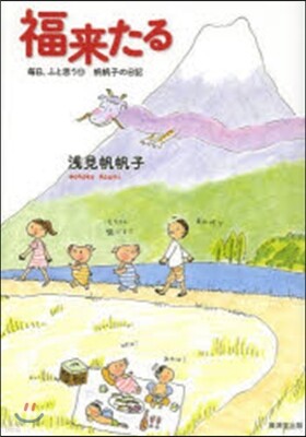 每日,ふと思う 帆帆子の日記(12)福來たる