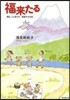 每日,ふと思う 帆帆子の日記(12)福來たる