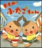 すすめ!ふたごちゃん