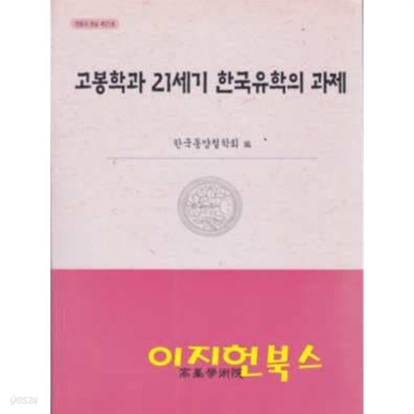 고봉학과 21세기 한국유학의 과제