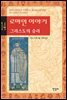 로마인 이야기 14