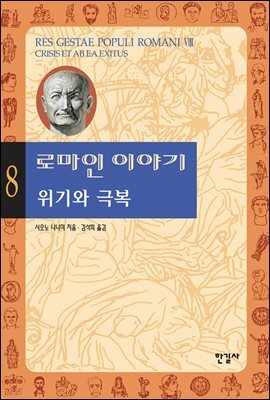 로마인 이야기 08